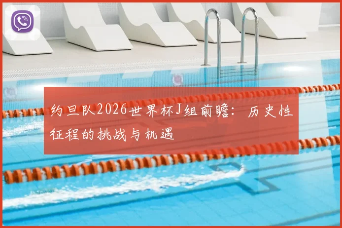 约旦队2026世界杯J组前瞻:历史性征程的挑战与机遇