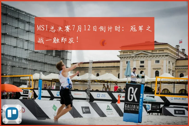 MSI总决赛7月12日倒计时：冠军之战一触即发！