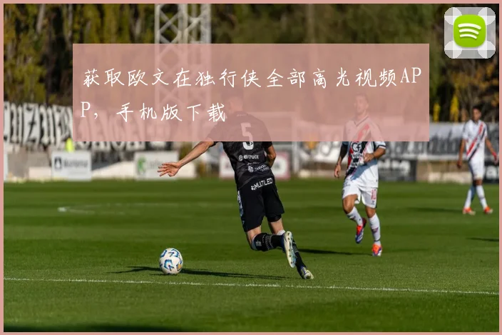 获取欧文在独行侠全部高光视频APP，手机版下载