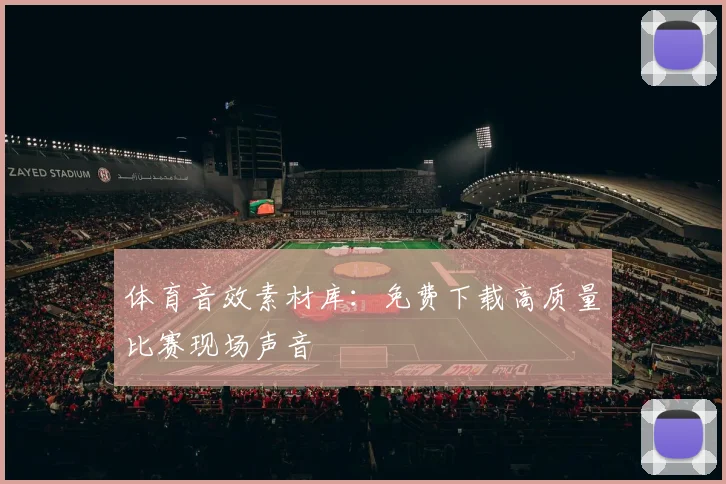 体育音效素材库：免费下载高质量比赛现场声音