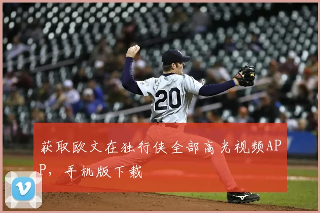 获取欧文在独行侠全部高光视频APP，手机版下载