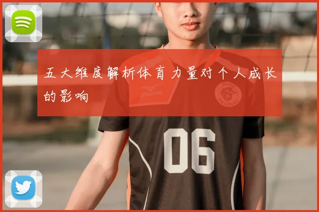五大维度解析体育力量对个人成长的影响