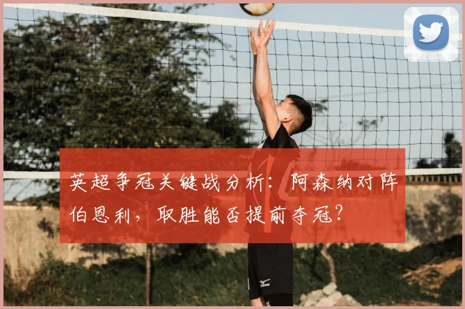 英超争冠关键战分析：阿森纳对阵伯恩利，取胜能否提前夺冠？
