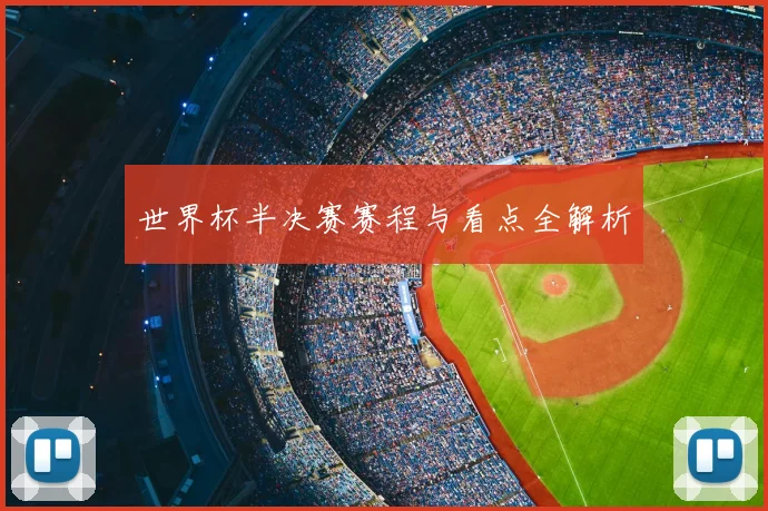 世界杯半决赛赛程与看点全解析