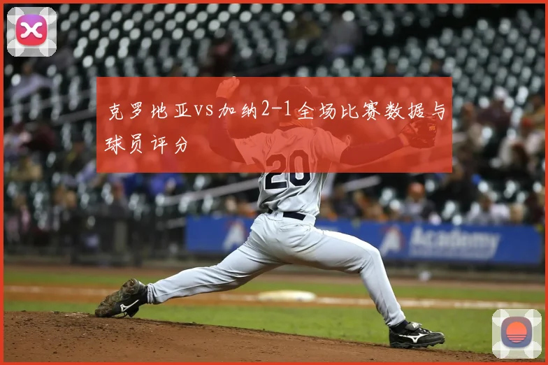 克罗地亚vs加纳2-1全场比赛数据与球员评分