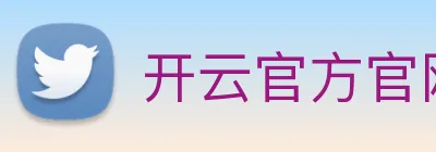 开云官方官网 Logo